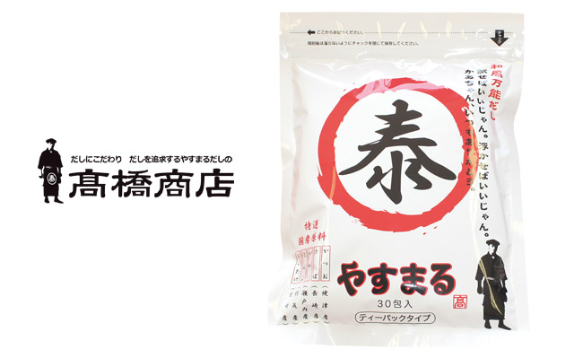だしパックのヘビーローテーションは高橋商店の『和風万能だしやすまる』 | 食宣伝