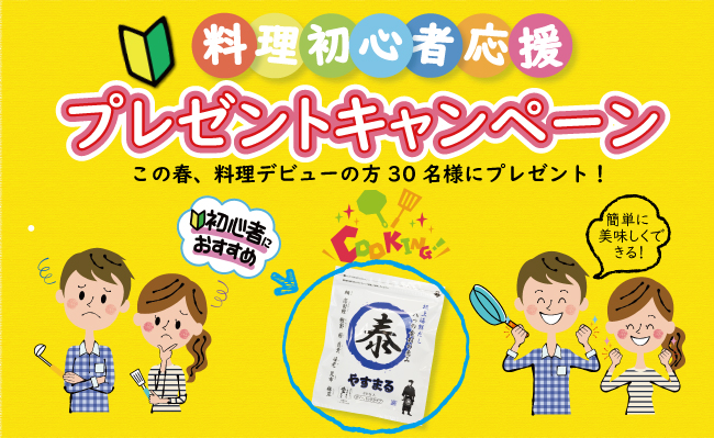 終了 会員限定 春の新生活を応援 料理初心者さんへ 高橋商店 極上海鮮だし やすまる だしパック10包入りを30名にプレゼント 食宣伝