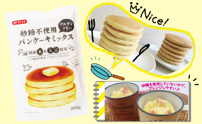 お客様の声から生まれた みたけ食品の グルテンフリー 砂糖不使用パンケーキミックス 食宣伝