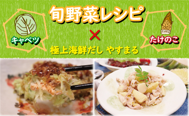 旬野菜レシピキャベツとたけのこを高橋商店 極上海鮮だし やすまる で美味しく食べよう 食宣伝 旬野菜レシピキャベツとたけのこを高橋商店 極上海鮮だし やすまる で美味しく食べよう 食宣伝