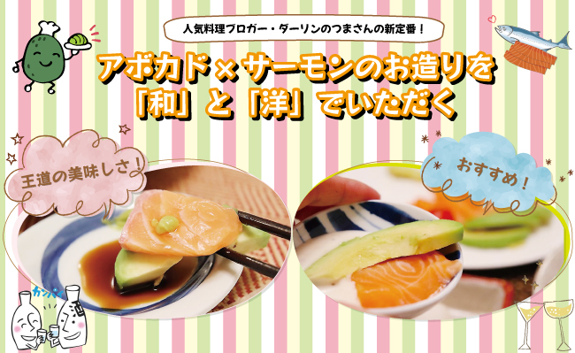 人気料理ブロガー ダーリンのつまさんの新定番 アボカド サーモンのお造りを 和 と 洋 でいただく 食宣伝 人気料理ブロガー ダーリンのつまさんの新定番 アボカド サーモンのお造りを 和 と 洋 でいただく 食宣伝