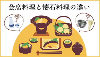 懐石料理と会席料理、何が違うの？ | 食宣伝